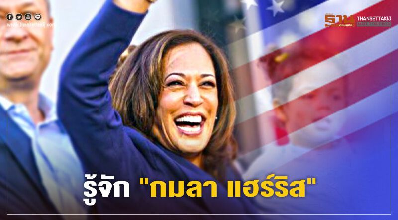 รู้จัก "กมลา แฮร์ริส" ว่าที่รองประธานาธิบดีหญิงคนแรก ของสหรัฐฯ 