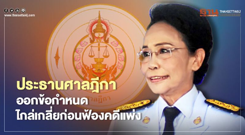 “ประธานศาลฎีกา”ออกข้อกำหนดไกล่เกลี่ยก่อนฟ้องคดีแพ่ง “ประธานศาลฎีกา”ออกข้อกำหนดไกล่เกลี่ยก่อนฟ้องคดีแพ่ง