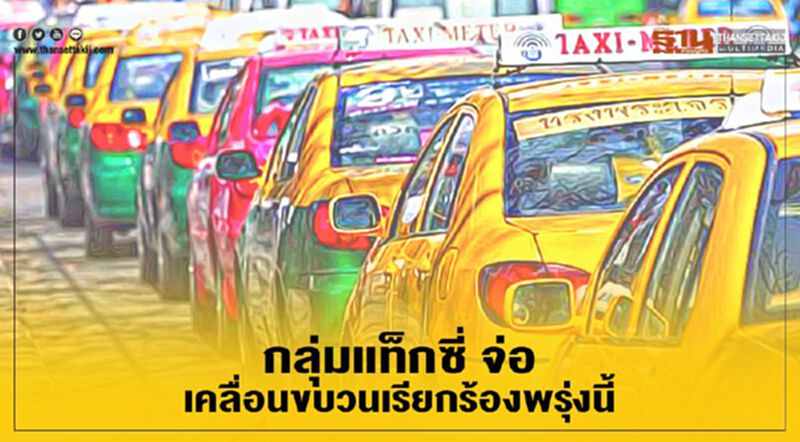 นักวิชาการ แนะ 2 ทาง กลุ่มแท็กซี่ร้องขอขยายอายุรถจาก 9 ปี เป็น 12 ปี นักวิชาการ แนะ 2 ทาง กลุ่มแท็กซี่ร้องขอขยายอายุรถจาก 9 ปี เป็น 12 ปี
