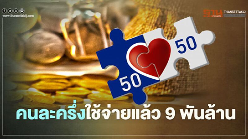 ประชาชนแห่ใช้ "คนละครึ่ง" ยอดสะพัดกว่า 9 พันล้าน ประชาชนแห่ใช้ "คนละครึ่ง" ยอดสะพัดกว่า 9 พันล้าน