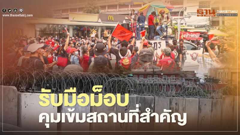 ประมวลภาพ รับมือ “ม็อบคณะราษฎร” แบร์ริเออร์ ลวดหนาม รถฉีดน้ำ พร้อม!