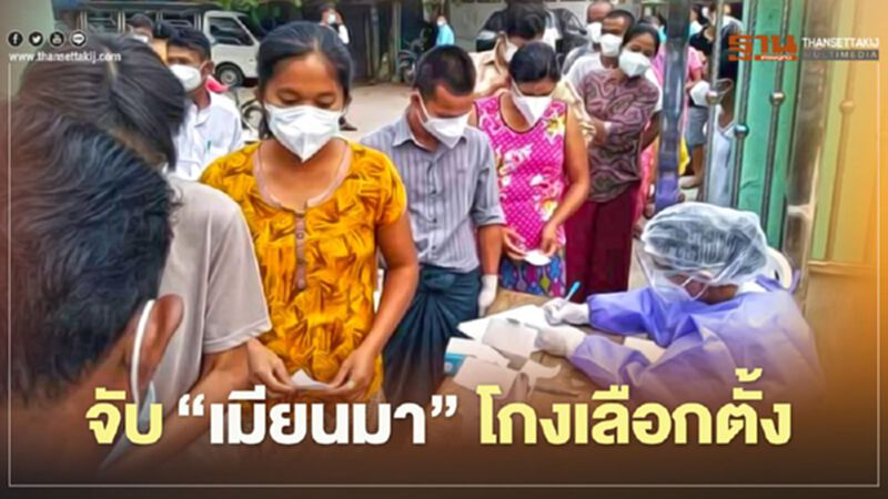 จับ"เมียนมา"โกงเลือกตั้ง จับ"เมียนมา"โกงเลือกตั้ง