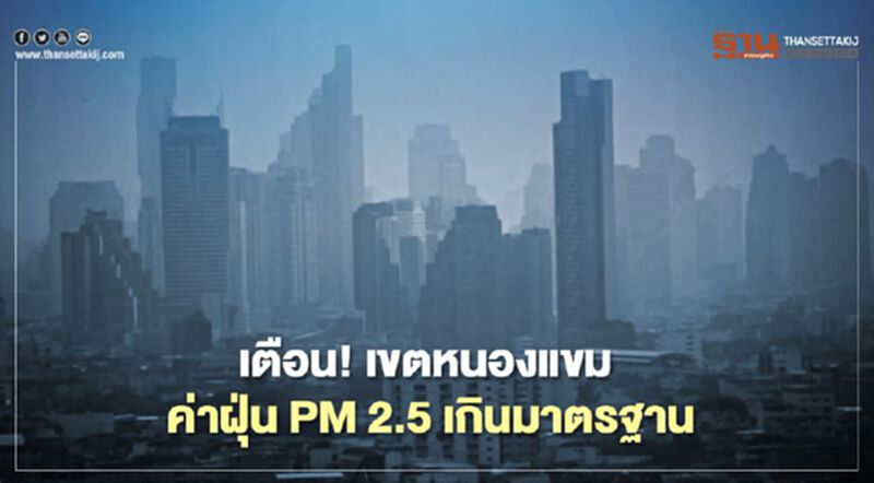 พบค่าฝุ่น PM 2.5 เขตหนองแขม เกินมาตรฐาน พบค่าฝุ่น PM 2.5 เขตหนองแขม เกินมาตรฐาน