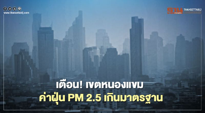 พบค่าฝุ่น PM 2.5 เขตหนองแขม  เกินมาตรฐาน