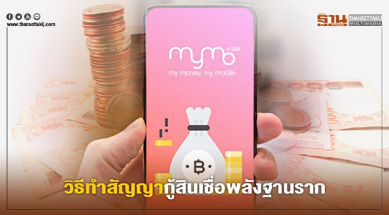 ธนาคารออมสิน สินเชื่อพลังฐานราก เปิดวิธีการทำสัญญาผ่านแอป “MyMo” ธนาคารออมสิน สินเชื่อพลังฐานราก เปิดวิธีการทำสัญญาผ่านแอป “MyMo”