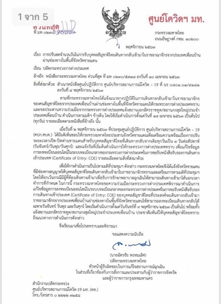 มท.เข้ม“โควิดชายแดน”เริ่ม 9 พ.ย.ลดเหลือ 3 วันคนไทยกลับเข้าปท.