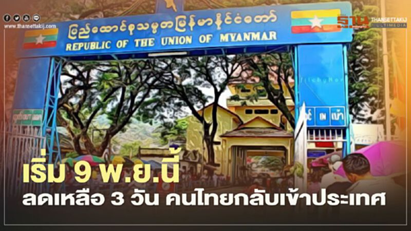 มท.เข้ม“โควิดชายแดน”เริ่ม 9 พ.ย.ลดเหลือ 3 วันคนไทยกลับเข้าปท. มท.เข้ม“โควิดชายแดน”เริ่ม 9 พ.ย.ลดเหลือ 3 วันคนไทยกลับเข้าปท.