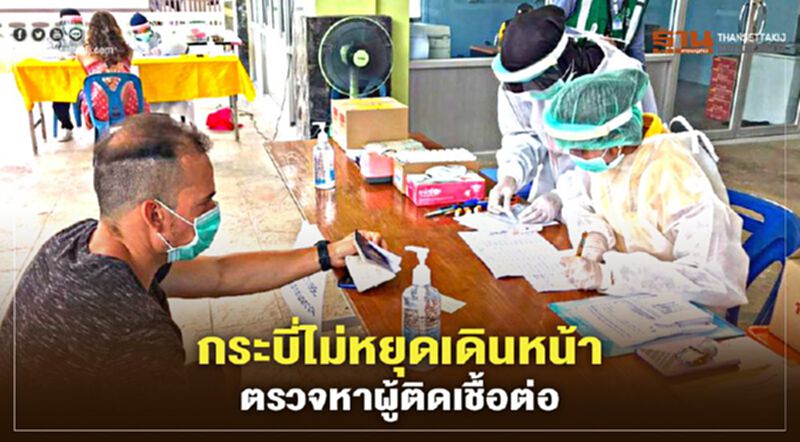 กระบี่ไม่หยุดเดินหน้าตรวจหาผู้ติดเชื้อต่อ กระบี่ไม่หยุดเดินหน้าตรวจหาผู้ติดเชื้อต่อ