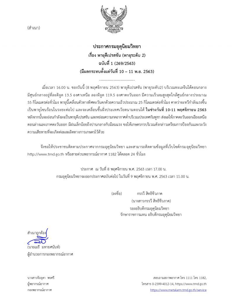 ประกาศ​กรมอุตุ​นิยม​วิทยา​ฉบับ​ที่​1พายุดีเปรสชัน​กระทบไทย​10-11พ.ย.
