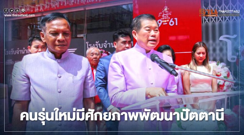 “นิพนธ์”ชี้คนรุ่นใหม่มีศักยภาพพัฒนาเมืองปัตตานี “นิพนธ์”ชี้คนรุ่นใหม่มีศักยภาพพัฒนาเมืองปัตตานี
