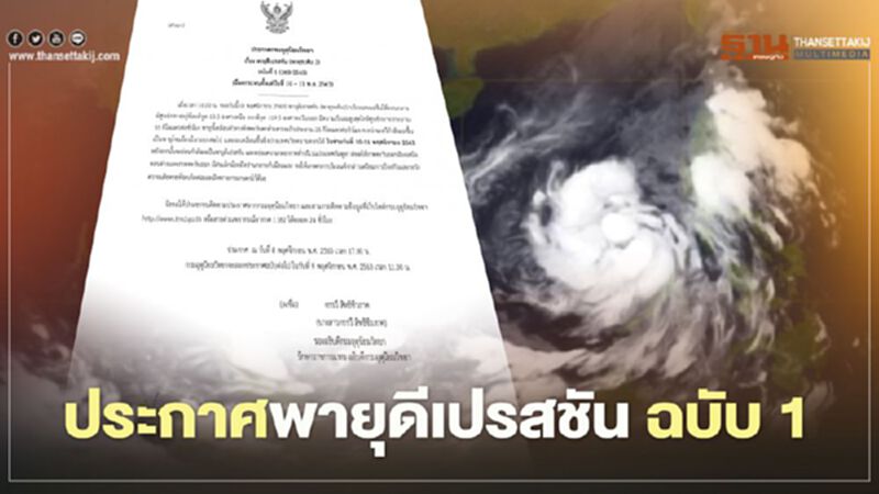 กรมอุตุฯเตือน รับมือพายุลูกใหม่ กระทบไทย 10-11 พ.ย. กรมอุตุฯเตือน รับมือพายุลูกใหม่ กระทบไทย 10-11 พ.ย.