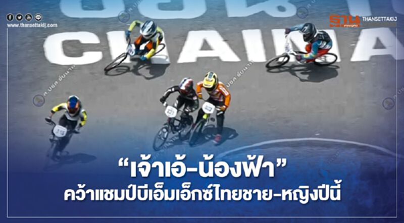 "เจ้าเอ้-น้องฟ้า"คว้าแชมป์บีเอ็มเอ็กซ์ไทยชาย-หญิงปีนี้ "เจ้าเอ้-น้องฟ้า"คว้าแชมป์บีเอ็มเอ็กซ์ไทยชาย-หญิงปีนี้