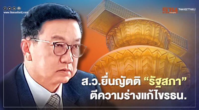 48 ส.ว.ยื่นญัตติ“รัฐสภา”ส่งศาลตีความ 3 ร่างแก้ไขรธน. 48 ส.ว.ยื่นญัตติ“รัฐสภา”ส่งศาลตีความ 3 ร่างแก้ไขรธน.
