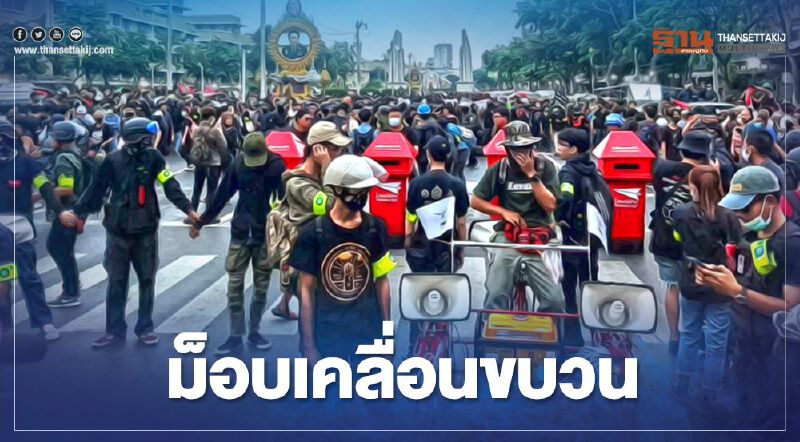 "ม็อบคณะราษฎร" เคลื่อนขบวนไปพระบรมมหาราชวัง 