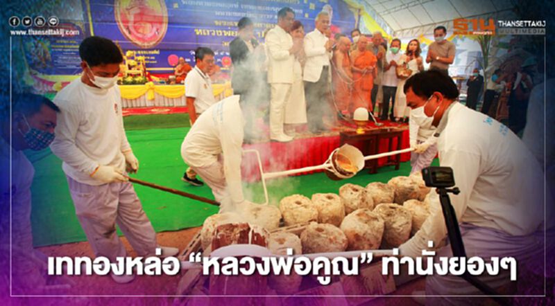 “สุวัจน์"เททองหล่อ"หลวงพ่อคูณ"ท่านั่งยองๆ องค์ใหญ่ที่สุด “สุวัจน์"เททองหล่อ"หลวงพ่อคูณ"ท่านั่งยองๆ องค์ใหญ่ที่สุด