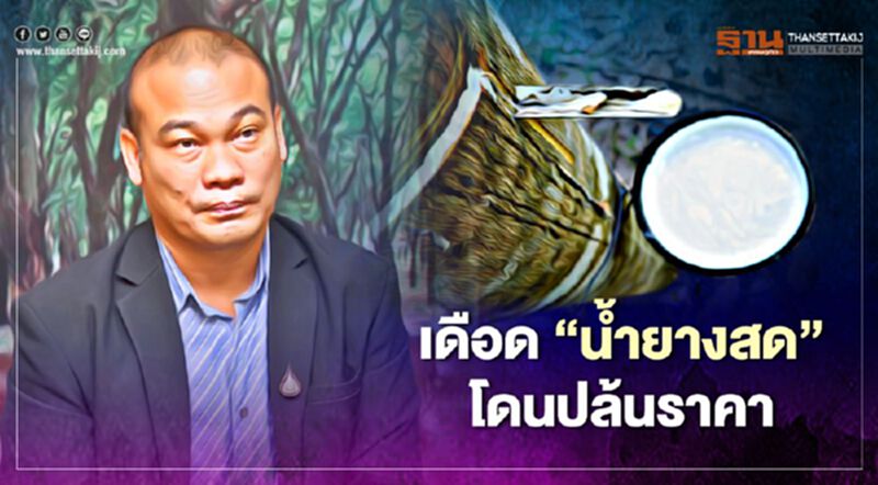 เตือน “รง.น้ำยางข้น” อย่าบีบลงถนน (มีคลิป) เตือน “รง.น้ำยางข้น” อย่าบีบลงถนน (มีคลิป)