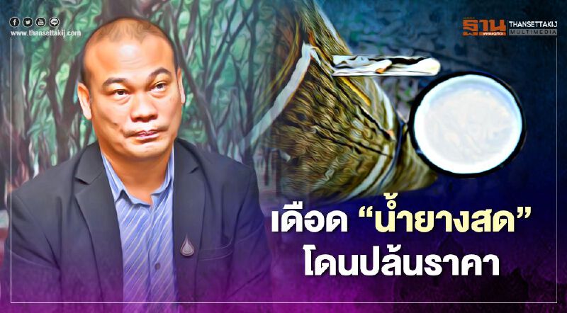 เตือน “รง.น้ำยางข้น” อย่าบีบลงถนน (มีคลิป)