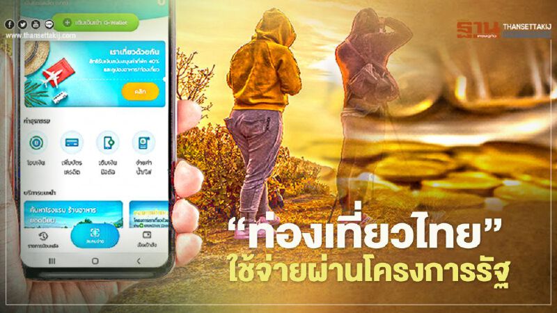 เช็กที่นี่! ท่องเที่ยววันหยุดปลายปี ใช้สิทธิในโครงการรัฐอะไรได้บ้าง