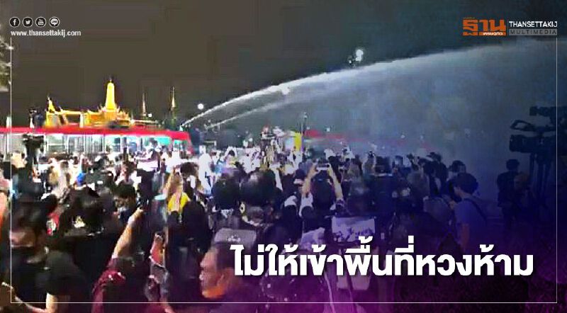 (คลิป) วินาทีฉีดน้ำสกัด “ม็อบคณะราษฎร” ไม่ให้เข้าพื้นที่หวงห้าม