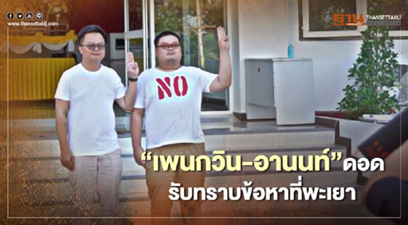 2แกนนำม็อบราษฎร “เพนกวิน-อานนท์”ดอดรับทราบข้อกล่าวหาชุมนุมที่พะเยา 2แกนนำม็อบราษฎร “เพนกวิน-อานนท์”ดอดรับทราบข้อกล่าวหาชุมนุมที่พะเยา