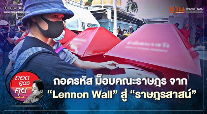 ถอดรหัส ม็อบคณะราษฎร จาก "Lennon Wall" สู่ "ราษฎรสาสน์" ถอดรหัส ม็อบคณะราษฎร จาก "Lennon Wall" สู่ "ราษฎรสาสน์"
