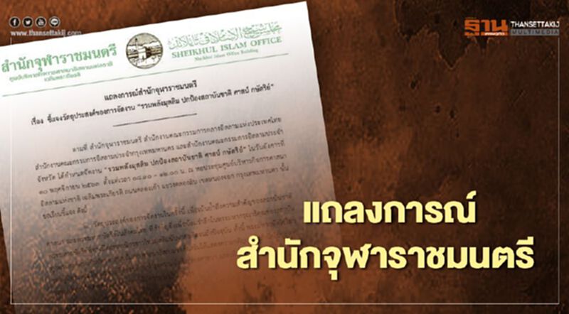 จุฬาราชมนตรี แจงวัตถุประสงค์การจัดงานรวมพลังปกป้อง 3 สถาบัน จุฬาราชมนตรี แจงวัตถุประสงค์การจัดงานรวมพลังปกป้อง 3 สถาบัน