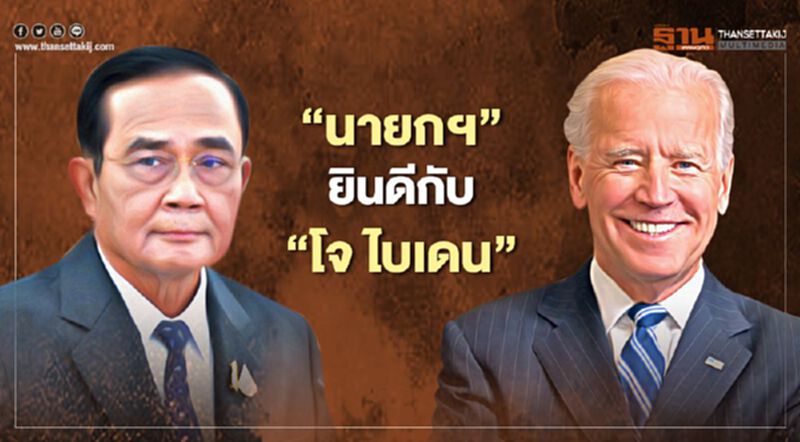“นายกฯ” แสดงความยินดี“โจ ไบเดน” ประธานาธิบดีสหรัฐคนใหม่ “นายกฯ” แสดงความยินดี“โจ ไบเดน” ประธานาธิบดีสหรัฐคนใหม่