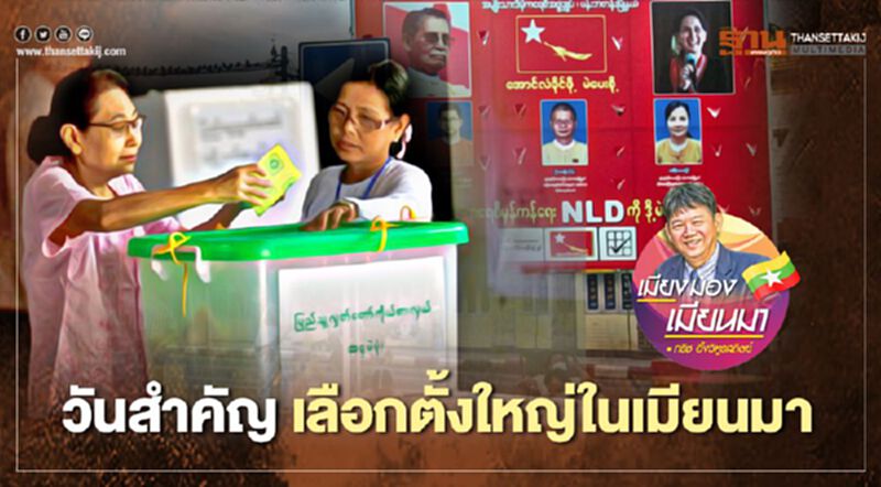 วันสำคัญ "เลือกตั้งใหญ่" ในเมียนมา วันสำคัญ "เลือกตั้งใหญ่" ในเมียนมา