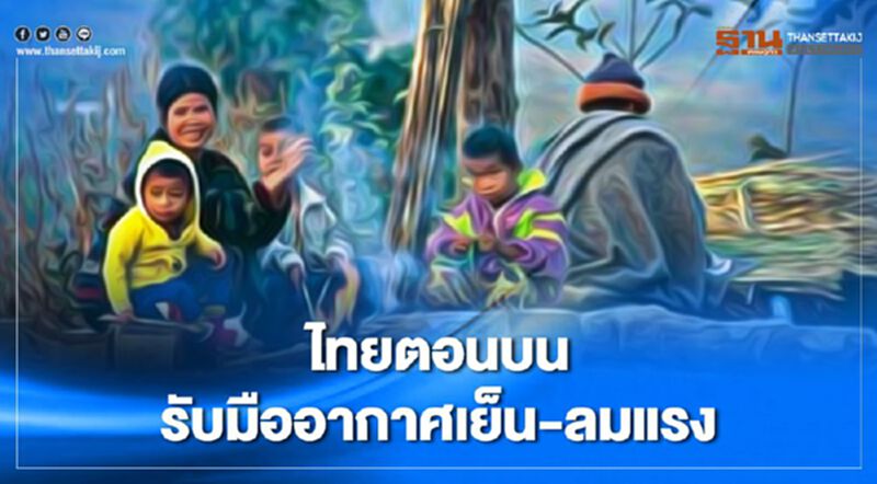 9 พ.ย. ไทยตอนบนอากาศเย็น - ภาคใต้ 9 จังหวัดฝนตกหนัก 9 พ.ย. ไทยตอนบนอากาศเย็น - ภาคใต้ 9 จังหวัดฝนตกหนัก