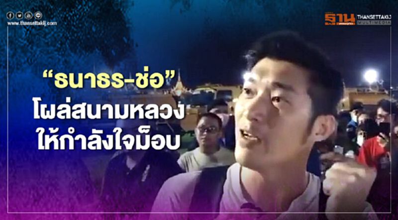 “ธนาธร-ช่อ”โผล่สนามหลวงให้กำลังใจม็อบ “ธนาธร-ช่อ”โผล่สนามหลวงให้กำลังใจม็อบ