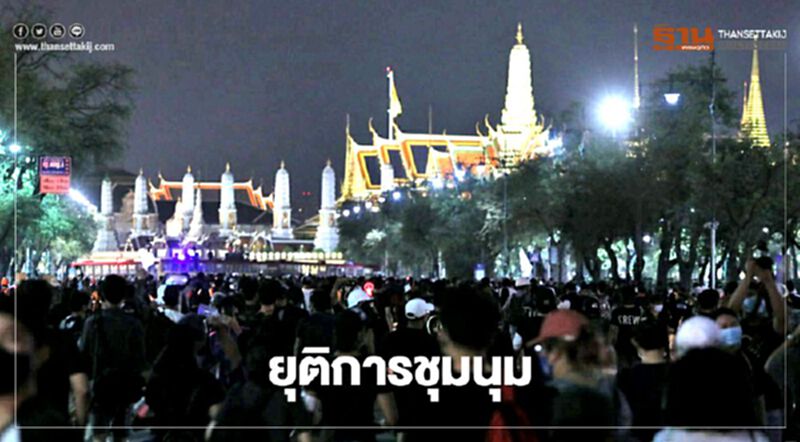 ม็อบคณะราษฎร ยุติการชุมนุมแล้ว ม็อบคณะราษฎร ยุติการชุมนุมแล้ว