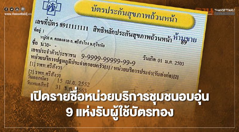 9 เครือข่ายหน่วยบริการชุมชนอบอุ่นรองรับผู้ถือบัตรทอง