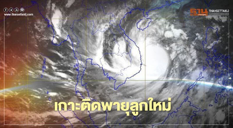 เกาะติดพายุลูกใหม่อีก 2 ลูก ฟิลิปปินส์-เวียดนามโดนอีก! เกาะติดพายุลูกใหม่อีก 2 ลูก ฟิลิปปินส์-เวียดนามโดนอีก!