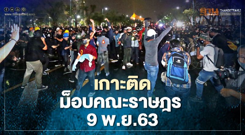 เกาะติด สถานการณ์การชุมนุม ม็อบคณะราษฎร 9 พ.ย.63