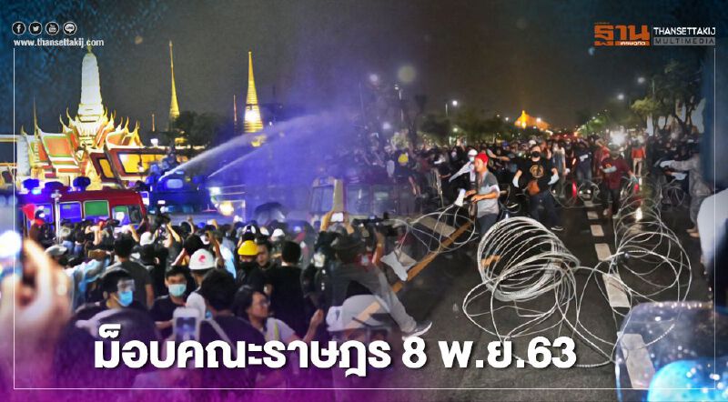 ประมวลภาพ "ม็อบคณะราษฎร" 8 พ.ย.63 “เคลื่อนขบวน”