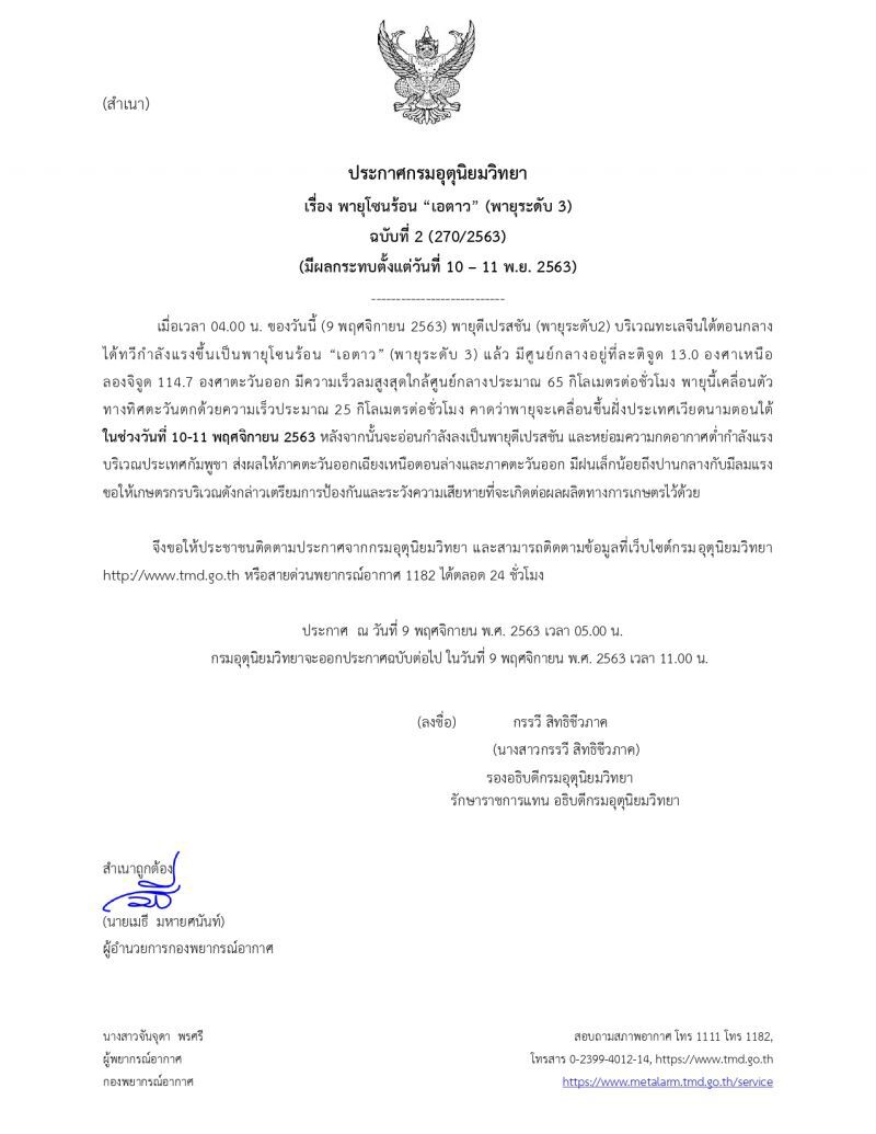 กรมอุตุฯประกาศเตือนฉบับ 2 พายุลูกใหม่ ทวีกำลังเป็นพายุโซนร้อน“เอตาว” กระทบไทย 10-11 พ.ย.