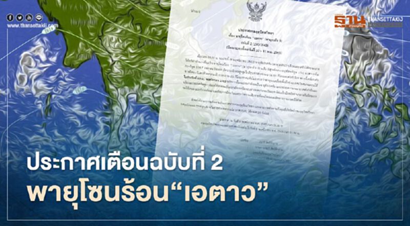 กรมอุตุฯประกาศเตือนฉบับ 2 พายุลูกใหม่ ทวีกำลังเป็นพายุโซนร้อน“เอตาว” กระทบไทย 10-11 พ.ย. กรมอุตุฯประกาศเตือนฉบับ 2 พายุลูกใหม่ ทวีกำลังเป็นพายุโซนร้อน“เอตาว” กระทบไทย 10-11 พ.ย.