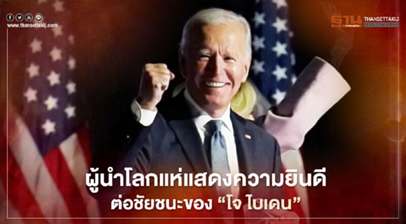 หลังรู้ผลเลือกตั้งสหรัฐ ผู้นำนานาประเทศแห่แสดงความยินดีต่อชัยชนะของ “โจ ไบเดน” หลังรู้ผลเลือกตั้งสหรัฐ ผู้นำนานาประเทศแห่แสดงความยินดีต่อชัยชนะของ “โจ ไบเดน”