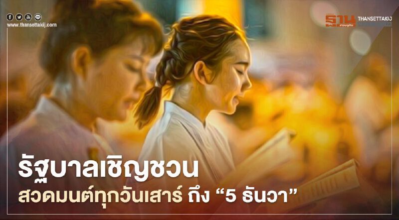รัฐบาลเชิญชวนสวดมนต์ทุกวันเสาร์ จนถึง "5 ธันวา" น้อมรำลึกถึง ร.9