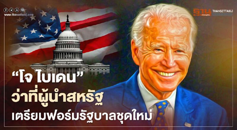 “โจ ไบเดน” ว่าที่ประธานาธิบดีสหรัฐคนที่ 46 เตรียมฟอร์มรัฐบาลชุดใหม่ “โจ ไบเดน” ว่าที่ประธานาธิบดีสหรัฐคนที่ 46 เตรียมฟอร์มรัฐบาลชุดใหม่