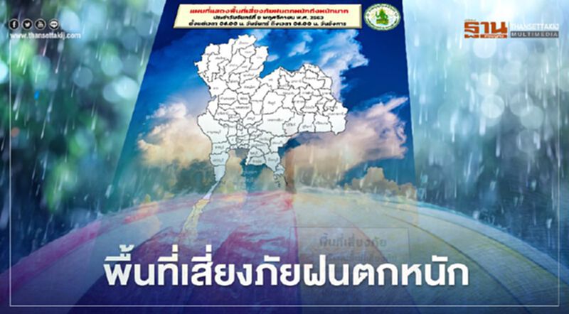 เช็กที่นี่ วันนี้(9 พ.ย.)มีพื้นที่เสี่ยงภัยฝนตกหนักที่ไหนบ้าง เช็กที่นี่ วันนี้(9 พ.ย.)มีพื้นที่เสี่ยงภัยฝนตกหนักที่ไหนบ้าง