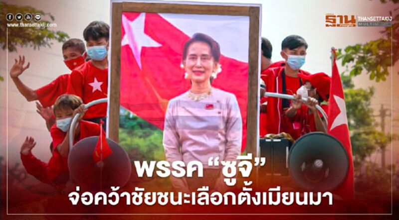 พรรคเอ็นแอลดี ของ“นางซูจี” จ่อคว้าชัยชนะเลือกตั้งเมียนมา พรรคเอ็นแอลดี ของ“นางซูจี” จ่อคว้าชัยชนะเลือกตั้งเมียนมา