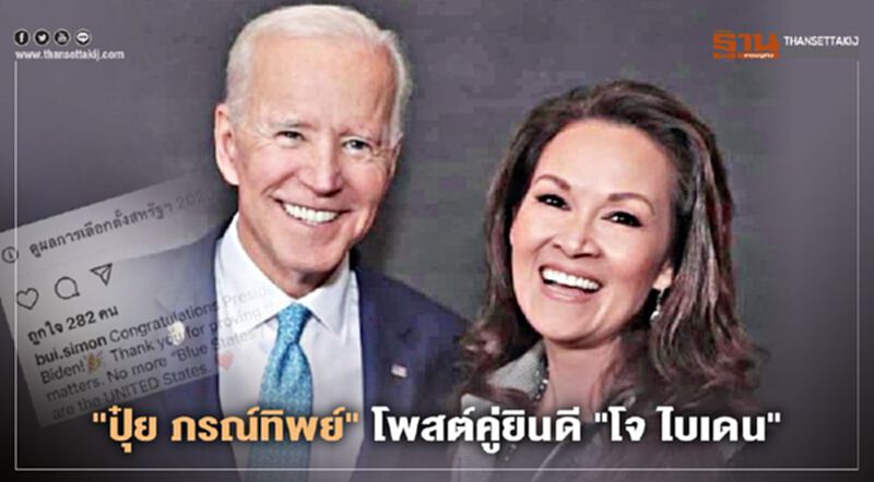 "ปุ๋ย ภรณ์ทิพย์" โพสต์แสดงความยินดี'โจ ไบเดน'ว่าที่ประธานาธิบดีสหรัฐ บอกเราคืออเมริกา "ปุ๋ย ภรณ์ทิพย์" โพสต์แสดงความยินดี'โจ ไบเดน'ว่าที่ประธานาธิบดีสหรัฐ บอกเราคืออเมริกา