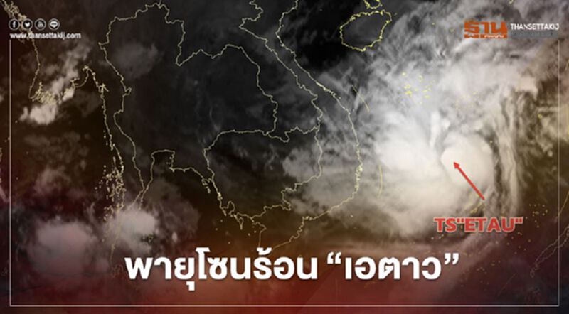 เปิดภาพถ่ายดาวเทียม พายุลูกใหม่ พายุโซนร้อน“เอตาว” เปิดภาพถ่ายดาวเทียม พายุลูกใหม่ พายุโซนร้อน“เอตาว”