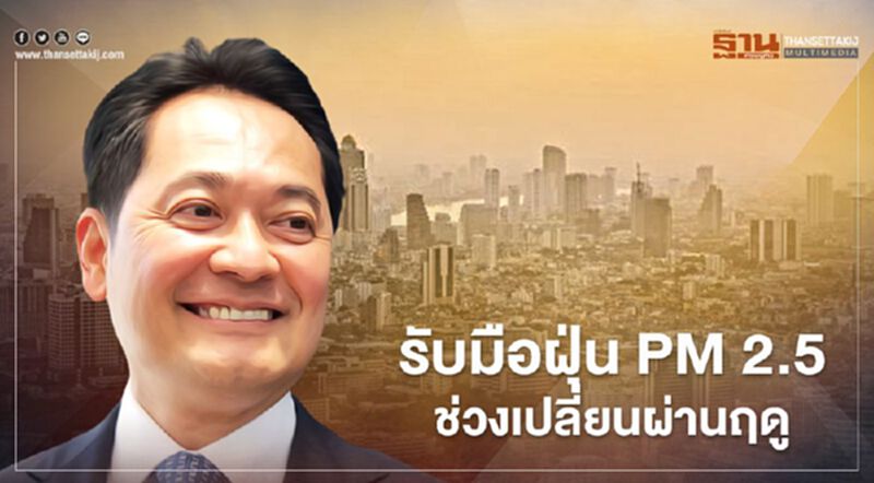 ทุกหน่วยงานบูรณาการแผนรับมือฝุ่น PM 2.5 ช่วงเปลี่ยนผ่านฤดู ทุกหน่วยงานบูรณาการแผนรับมือฝุ่น PM 2.5 ช่วงเปลี่ยนผ่านฤดู