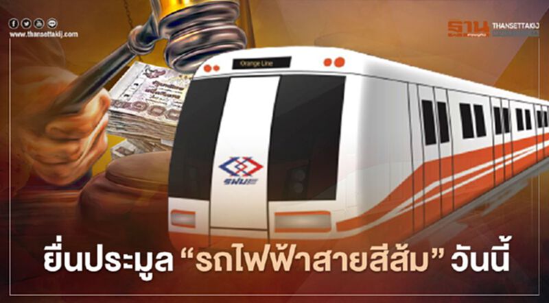 เปิดศึกชิง "รถไฟฟ้าสายสีส้ม" วันนี้ เปิดศึกชิง "รถไฟฟ้าสายสีส้ม" วันนี้