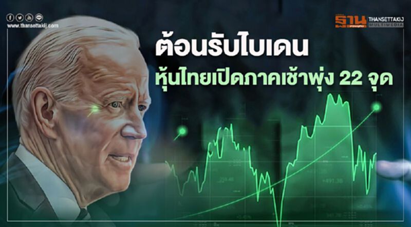 ต้อนรับไบเดน หุ้นไทยเปิดภาคพุ่ง 22 จุด ต้อนรับไบเดน หุ้นไทยเปิดภาคพุ่ง 22 จุด