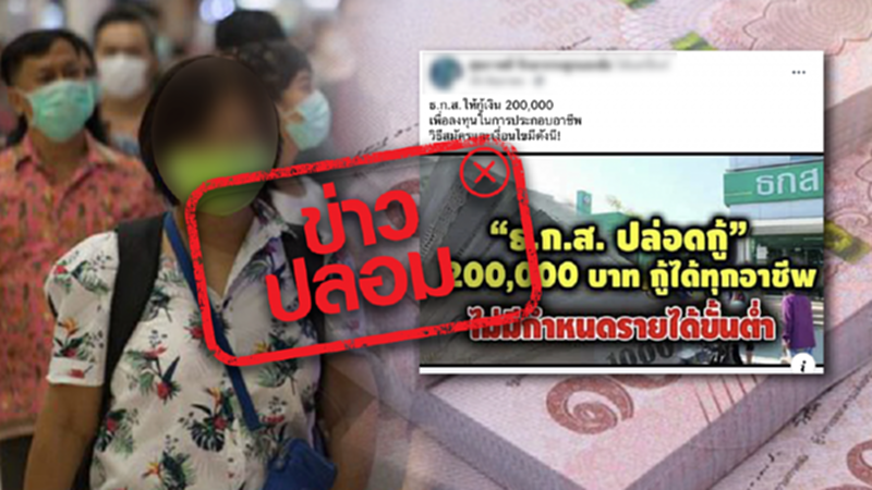 ข่าวปลอม ธ.ก.ส. จัดโครงการสินเชื่อ 108 อาชีพกู้ได้ 2 แสนบาท ข่าวปลอม ธ.ก.ส. จัดโครงการสินเชื่อ 108 อาชีพกู้ได้ 2 แสนบาท