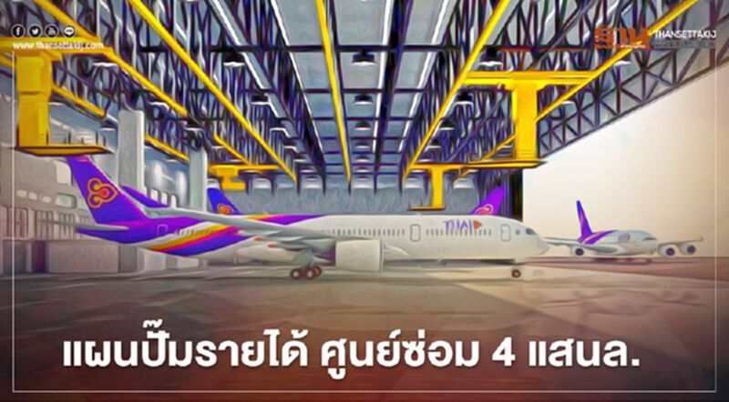 การบินไทย หวัง แผนปั๊มรายได้ "ศูนย์ซ่อมอู่ตะเภา" 4 แสนล้าน การบินไทย หวัง แผนปั๊มรายได้ "ศูนย์ซ่อมอู่ตะเภา" 4 แสนล้าน