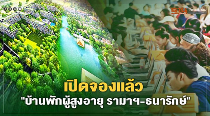 ห้ามพลาดเปิดให้จองแล้ว "โครงการบ้านพักผู้สูงอายุ รามาฯ-ธนารักษ์" วันนี้! ห้ามพลาดเปิดให้จองแล้ว "โครงการบ้านพักผู้สูงอายุ รามาฯ-ธนารักษ์" วันนี้!